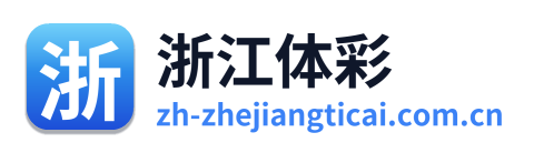 浙江体彩网